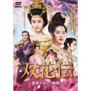 双花伝～運命を分かつ姉妹～ DVD-BOX1