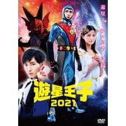 遊星王子2021