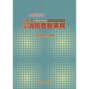 一目でわかる防火対象物用途別消防査察実務 七訂版 [単行本]