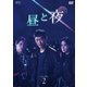 昼と夜 DVD-BOX2 [DVD]