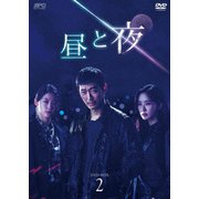 昼と夜 DVD-BOX2