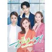 お仕事です!～The Arc of Life～ DVD-BOX2