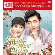 海棠が色付く頃に DVD-BOX2
