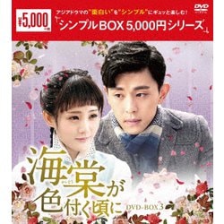 海棠が色付く頃に DVD-BOX3 [DVD]