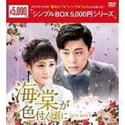 海棠が色付く頃に DVD-BOX3