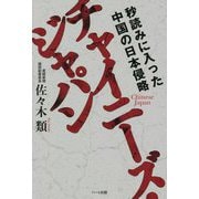 チャイニーズ・ジャパン―秒読みに入った中国の日本侵略 [単行本]