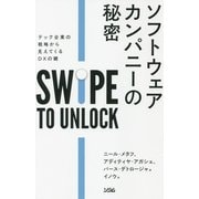 ソフトウェアカンパニーの秘密―テック企業の戦略から見えてくるDXの鍵 [単行本]