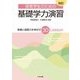 保育学生のための基礎学力演習―教養と国語力を伸ばす30Lesson 改訂版 [単行本]
