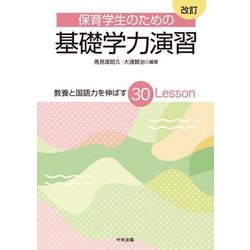 保育学生のための基礎学力演習―教養と国語力を伸ばす30Lesson 改訂版 [単行本]