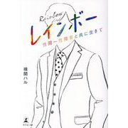 レインボー―性同一性障害と共に生きて [単行本]