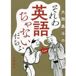それわ英語ぢゃないだらふ [単行本]