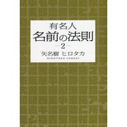有名人 名前の法則〈2〉 [単行本]