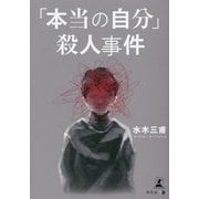 「本当の自分」殺人事件 [単行本]