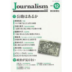 Ｊｏｕｒｎａｌｉｓｍ　２０２１年１２月号 [単行本]