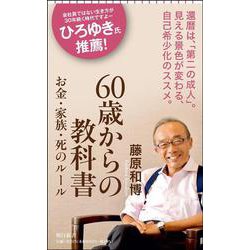 60歳からの教科書―お金・家族・死のルール(朝日新書) [新書]