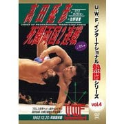 復刻!U.W.F.インターナショナル熱闘シリーズvol.4 高田延彦 死闘両国2連戦 1992.12.20 東京・両国国技館