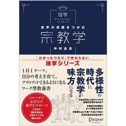 世界の深層をつかむ宗教学(「わかったつもり」で終わらない独学シリーズ) [単行本]