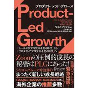 Product-Led Growth プロダクト・レッド・グロース―「セールスがプロダクトを売る時代」から「プロダクトでプロダクトを売る時代」へ [単行本]