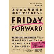 FRIDAY FORWARD フライデー・フォワード―あなたの可能性を引き出す52のヒント [単行本]