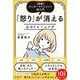 怒りが消える心のトレーニング―図解アンガーマネジメント超入門 [単行本]