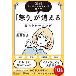 怒りが消える心のトレーニング―図解アンガーマネジメント超入門 [単行本]