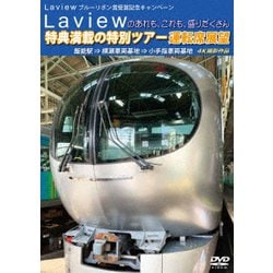 Laview ブルーリボン賞受賞記念キャンペーン Laviewのあれも、これも、盛りだくさん 特典満載の特別ツアー 運転席展望 飯能駅 ⇒ 横瀬車両基地 ⇒ 小手指車両基地 4K撮影作品 [DVD]