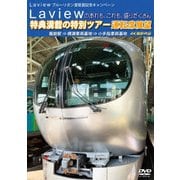 Laview ブルーリボン賞受賞記念キャンペーン Laviewのあれも、これも、盛りだくさん 特典満載の特別ツアー 運転席展望 飯能駅 ⇒ 横瀬車両基地 ⇒ 小手指車両基地 4K撮影作品