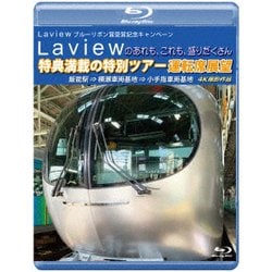 Laview ブルーリボン賞受賞記念キャンペーン Laviewのあれも、これも、盛りだくさん 特典満載の特別ツアー 運転席展望 飯能駅 ⇒ 横瀬車両基地 ⇒ 小手指車両基地 4K撮影作品 [Blu-ray Disc]