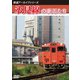 鉄道アーカイブシリーズ77 氷見線の車両たち [DVD]