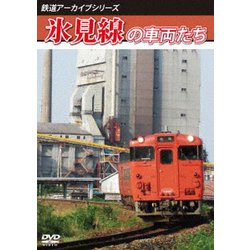 鉄道アーカイブシリーズ77 氷見線の車両たち [DVD]