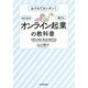 「オンライン起業」の教科書―おうちでカンタン!はじめる・稼げる [単行本]