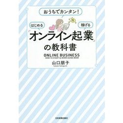 「オンライン起業」の教科書―おうちでカンタン!はじめる・稼げる [単行本]