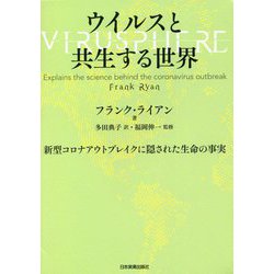 ウイルスと共生する世界―新型コロナアウトブレイクに隠された生命の事実 [単行本]