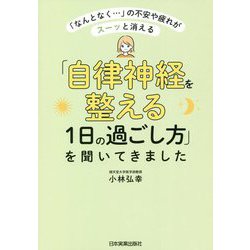 「自律神経を整える1日の過ごし方」を聞いてきました―「なんとなく…」の不安や疲れがスーッと消える [単行本]