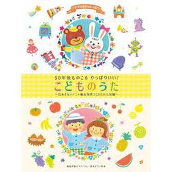 50年後ものこるやっぱりいい!こどものうた 色あせないアニメ－簡易伴奏ピアノ・ソロ（ピアノといっしょに） [単行本]