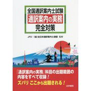 全国通訳案内士試験 通訳案内の実務完全対策 [全集叢書]