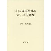 中国陶磁窯址の考古学的研究 [単行本]