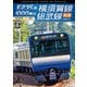 E235系1000番台 横須賀線・総武線快速 4K撮影作品 成田空港～逗子 (ビコム ワイド展望 4K撮影作品) [DVD]
