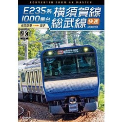 E235系1000番台 横須賀線・総武線快速 4K撮影作品 成田空港～逗子 (ビコム ワイド展望 4K撮影作品) [DVD]