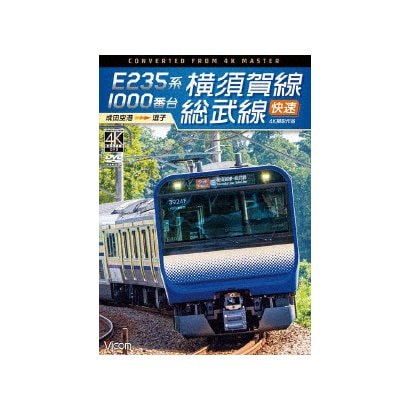 E235系1000番台 横須賀線・総武線快速 4K撮影作品 成田空港～逗子 (ビコム ワイド展望 4K撮影作品) [DVD]