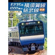 E235系1000番台 横須賀線・総武線快速 4K撮影作品 成田空港~逗子 (ビコム ワイド展望 4K撮影作品)