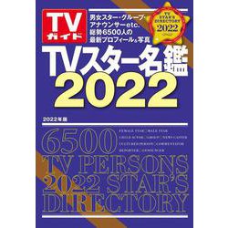 TVスター名鑑 2022年版－TVガイド（TVガイドMOOK 92号） [ムックその他]