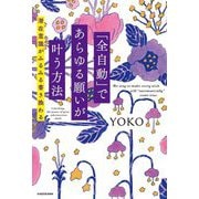 「全自動」であらゆる願いが叶う方法―潜在意識がみるみる書き換わる [単行本]