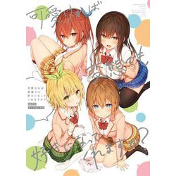 可愛ければ変態でも好きになってくれますか?―suneアートワークス [単行本]