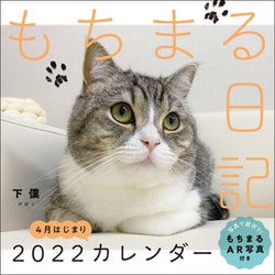 ヨドバシ Com もちまる日記 22 4月はじまりカレンダー ムックその他 通販 全品無料配達