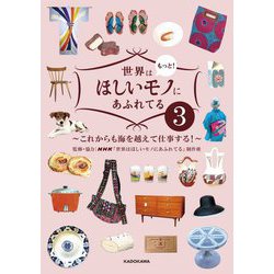 世界はもっと!ほしいモノにあふれてる〈3〉これからも海を越えて仕事する! [単行本]