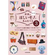 世界はもっと!ほしいモノにあふれてる〈3〉これからも海を越えて仕事する! [単行本]