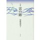 句集 雷の跡<1> [単行本]