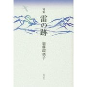 句集 雷の跡<1> [単行本]