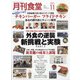 月刊 食堂 2021年 11月号 [雑誌]